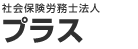 社会保険労務士法人プラス