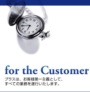 プラスは、お客様第一主義として、すべての業務を遂行いたします。